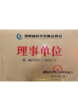 湖南省科技裝備業商會理事單位